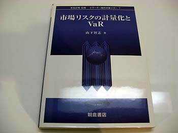 市場リスクの計量化とVaR