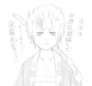 「魔流血頭」隊員