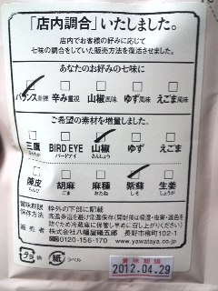 八幡屋礒五郎　調合七味　裏