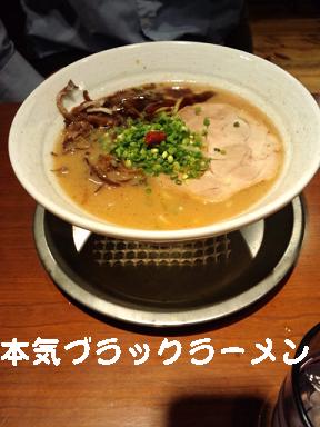 本気ブラックラーメン