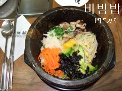 ビビンバ