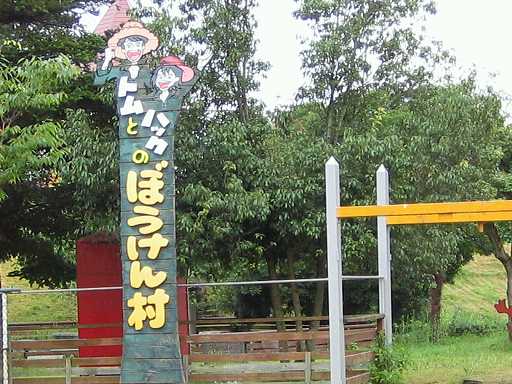 トムソーヤ牧場2