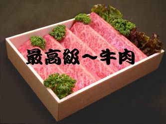 最高級牛肉