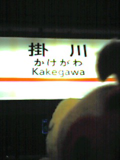 掛川駅だ。通過待ちだから降りてみよう