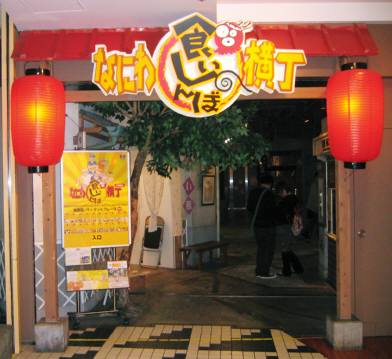 kuishinboyokocho_entrance