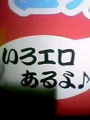 いろエロ…ハァハァ。