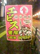 エビスさんも、エロよのぉ。
