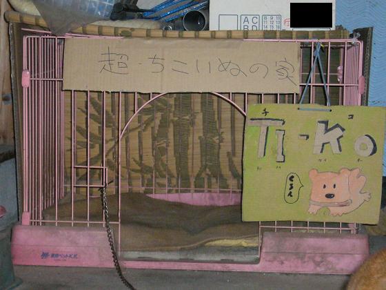 超・ちこいぬの家。