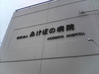 あけぼの病院