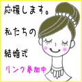 応援します私たちの結婚式