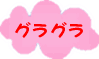 グラグラ