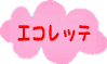 エコレッテ