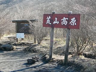 赤城、鍋割山、荒山に山散歩に行ってきました。