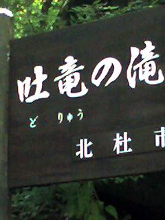 吐竜の滝