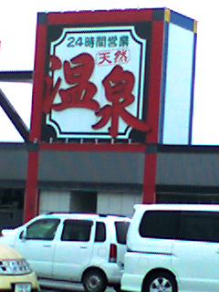 三本木温泉２