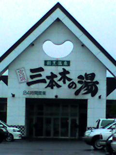 三本木温泉。１