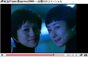 JR東海 Xmas EXPRESS 2000