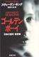 「恐怖の四季 - 春夏編 ゴールデンボーイ」スティーヴン･キング
