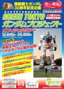 ガンダムツアー
