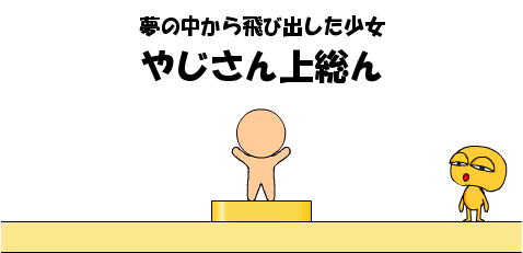 やじさん上総ん