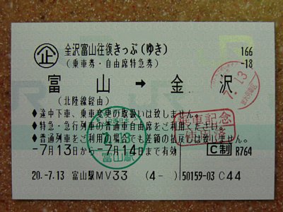 富山金沢往復切符（ゆき）