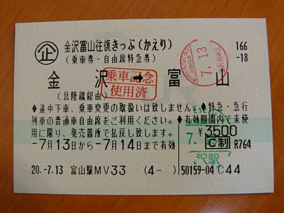 富山金沢往復切符（かえり）