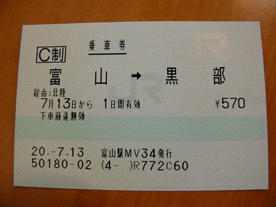 富山黒部普通乗車券