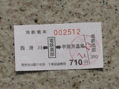 電鉄黒部→宇奈月温泉乗車券