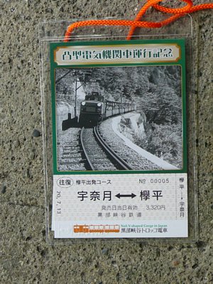 イベント列車乗車券