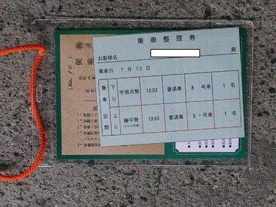 イベント列車指定券