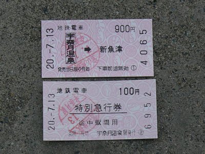 宇奈月温泉→新魚津乗車券