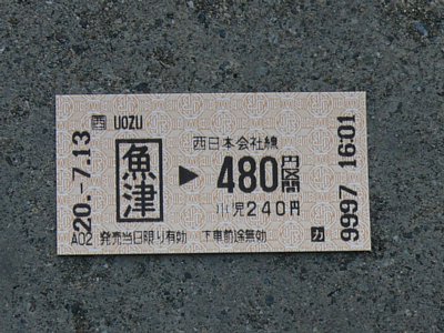 魚津→富山乗車券