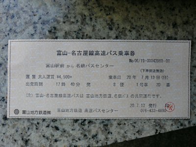 富山→名古屋バス乗車券