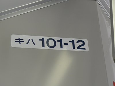 キハ１０１－１２