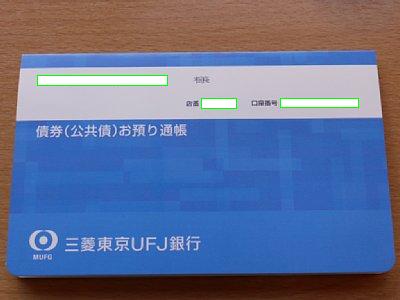 04三菱東京ＵＦＪ銀行の公共債通帳