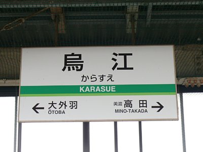 烏江駅