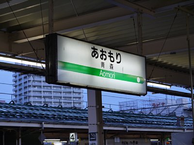 07青森駅