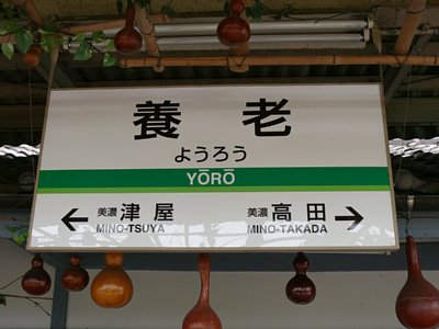 養老駅の駅名票２