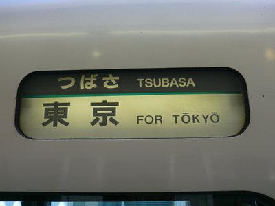 「東京行」