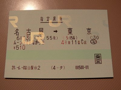 乗車券：東京→名古屋