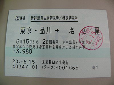特急券：東京→名古屋
