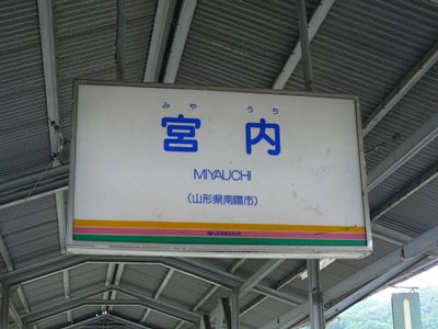 宮内駅名票