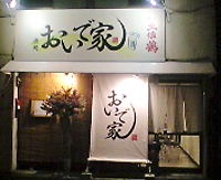 おいでやさん♪