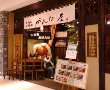 がんぼ屋