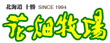 花畑牧場