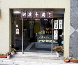 御菓子司　中里