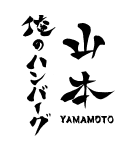 俺のハンバーグ山本