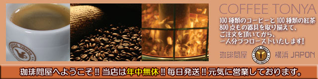 珈琲問屋