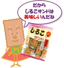 しるこサンド松永製菓