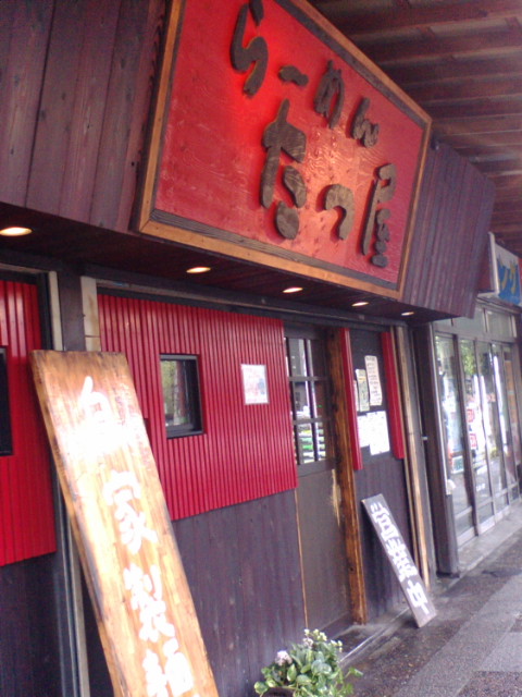 横浜たつ屋ラーメン
